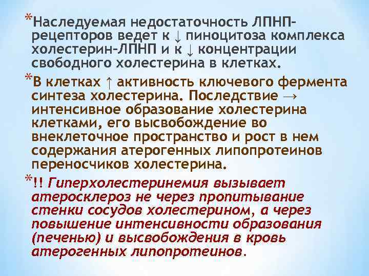 *Наследуемая недостаточность ЛПНП- рецепторов ведет к ↓ пиноцитоза комплекса холестерин-ЛПНП и к ↓ концентрации