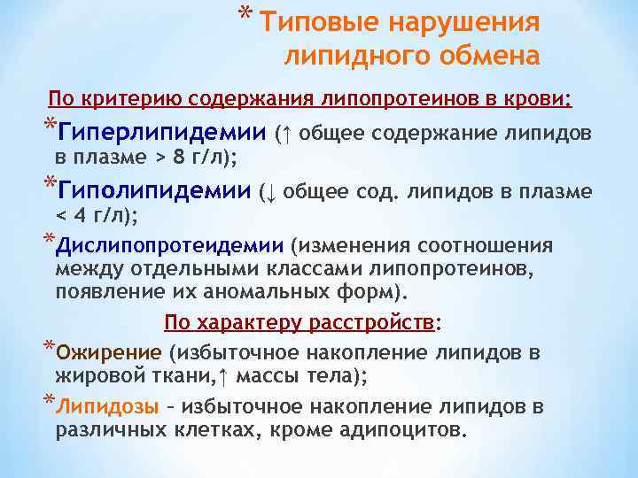 Нарушение обмена углеводов липидов. Типовые нарушения липидного обмена. Типовые формы липидного обмена. Нарушения липидного обмена таблица.