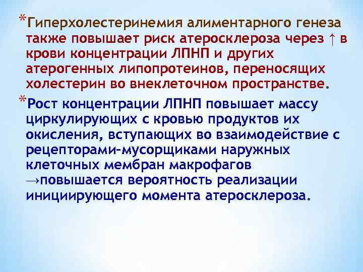 *Гиперхолестеринемия алиментарного генеза также повышает риск атеросклероза через ↑ в крови концентрации ЛПНП и