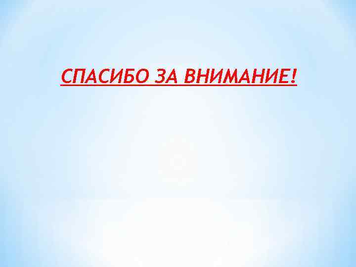 СПАСИБО ЗА ВНИМАНИЕ! 
