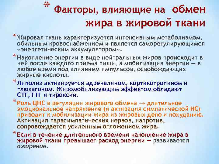 Процесс накопления жира. Нарушения обмена жиров в жировой ткани.. Мобилизация жиров в жировой ткани происходит. Нарушение обмена нейтрального жира:виды. Роль нарушения липидного обмена в развитии атеросклероза.