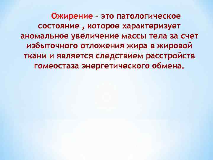 Ожирение - это патологическое состояние , которое характеризует аномальное увеличение массы тела за счет
