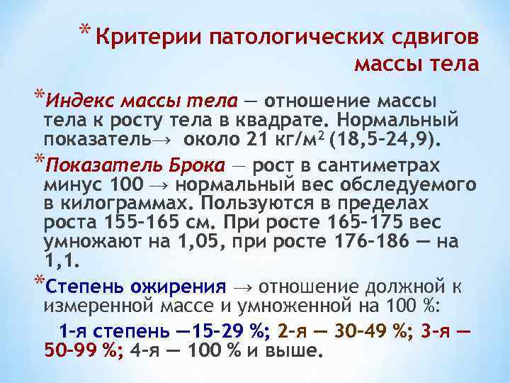 * Критерии патологических сдвигов массы тела *Индекс массы тела — отношение массы тела к