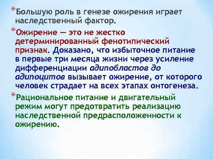 *Большую роль в генезе ожирения играет наследственный фактор. *Ожирение — это не жестко детерминированный