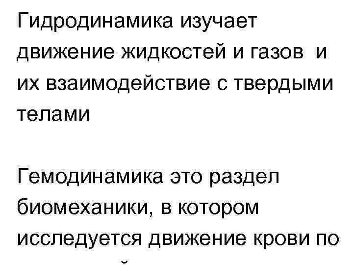 Гидродинамика изучает движение жидкостей и газов и их взаимодействие с твердыми телами Гемодинамика это