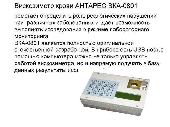 Вискозиметр крови АНТАРЕС ВКА-0801 помогает определить роль реологических нарушений при различных заболеваниях и дает