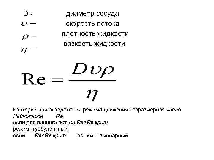 D- диаметр сосуда скорость потока плотность жидкости вязкость жидкости Критерий для определения режима движения