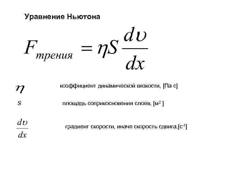 Уравнение Ньютона коэффициент динамической вязкости, [Па с] S площадь соприкосновения слоев, [м 2 ]
