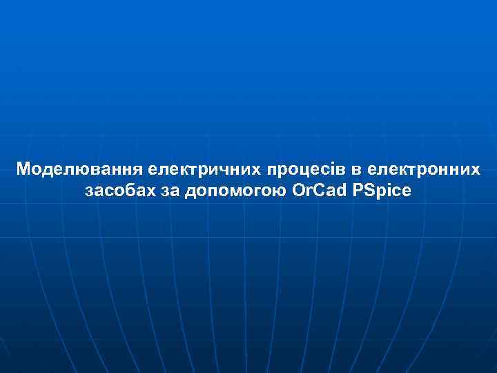 Моделювання електричних процесів в електронних засобах за допомогою Or. Cad PSpice 