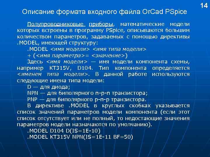 Описание формата входного файла Or. Cad PSpice Полупроводниковые приборы, математические модели которых встроены в