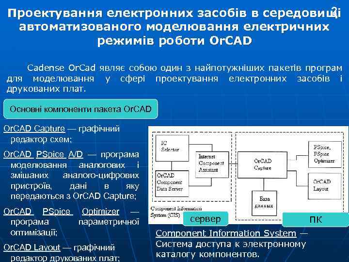 2 Проектування електронних засобів в середовищі автоматизованого моделювання електричних режимів роботи Or. CAD Cadense
