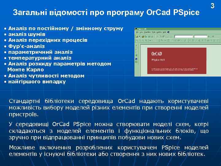 Загальні відомості програму Or. Cad PSpice • • Аналіз по постійному / змінному струму