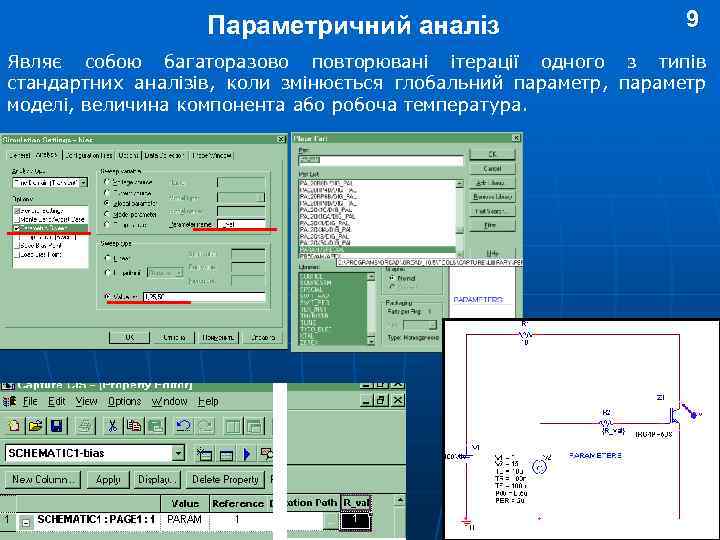 Параметричний аналіз 9 Являє собою багаторазово повторювані ітерації одного з типів стандартних аналізів, коли