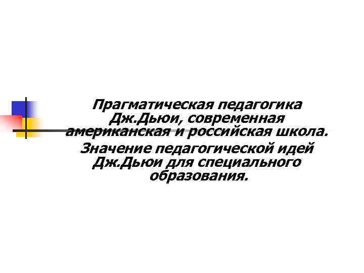 Прагматическая педагогика Дж. Дьюи, современная американская и российская школа. Значение педагогической идей Дж. Дьюи