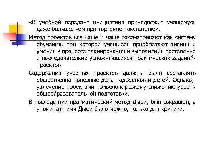  «В учебной передаче инициатива принадлежит учащемуся даже больше, чем при торговле покупателю» .