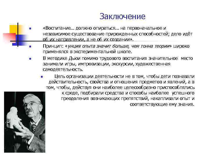 Заключение n n n «Воспитание… должно опираться… на первоначальное и независимое существование прирожденных способностей;