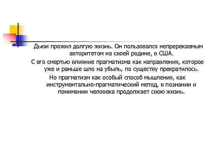 Дьюи прожил долгую жизнь. Он пользовался непререкаемым авторитетом на своей родине, в США. С