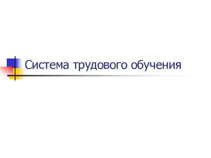 Система трудового обучения 