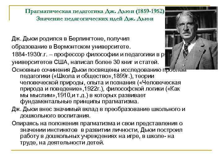 Д педагогика. Джон Дьюи педагогические труды. Педагогика прагматизма Джона Дьюи. Педагогическая философия книга Дьюи. Джон Дьюи пед идеи.