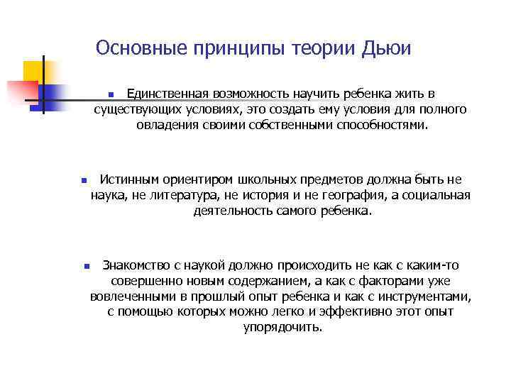 Основные принципы теории Дьюи Единственная возможность научить ребенка жить в существующих условиях, это создать
