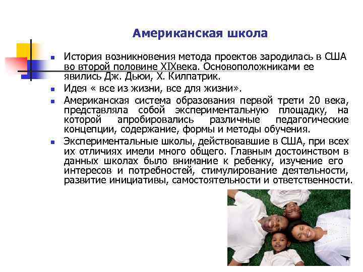Американская школа n n История возникновения метода проектов зародилась в США во второй половине