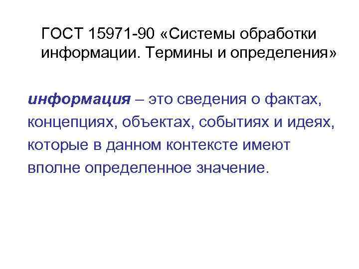 ГОСТ 15971 -90 «Системы обработки информации. Термины и определения» информация – это сведения о