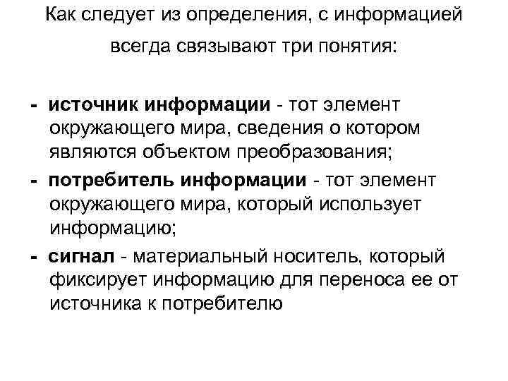 Как следует из определения, с информацией всегда связывают три понятия: - источник информации -