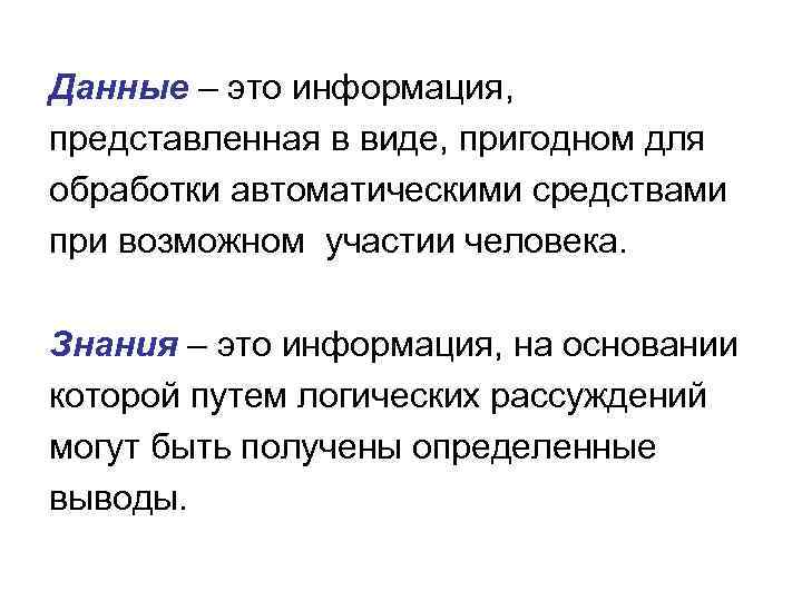Данные – это информация, представленная в виде, пригодном для обработки автоматическими средствами при возможном