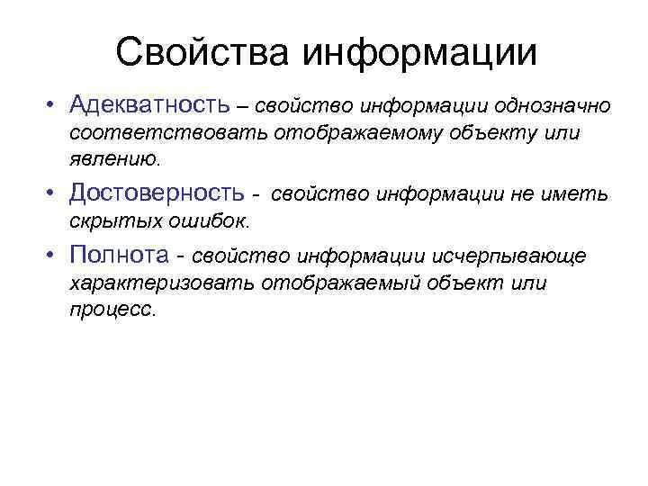 Cвойства информации • Адекватность – свойство информации однозначно соответствовать отображаемому объекту или явлению. •