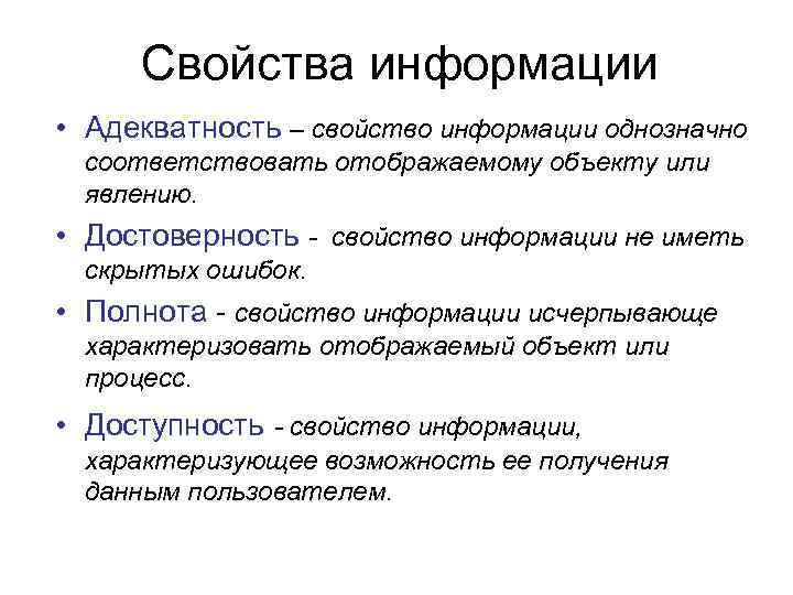 Cвойства информации • Адекватность – свойство информации однозначно соответствовать отображаемому объекту или явлению. •