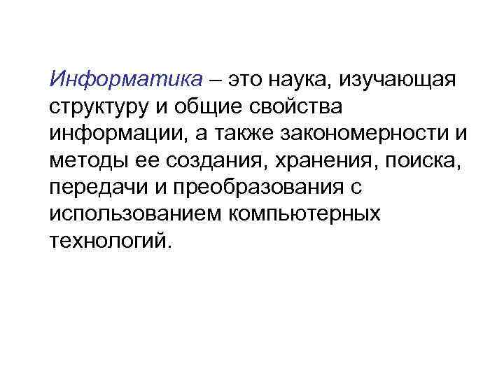 Информатика – это наука, изучающая структуру и общие свойства информации, а также закономерности и