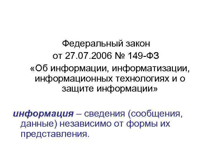 Федеральный закон от 27. 07. 2006 № 149 -ФЗ «Об информации, информатизации, информационных технологиях
