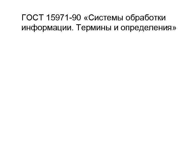 ГОСТ 15971 -90 «Системы обработки информации. Термины и определения» 