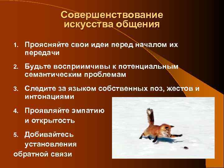 Совершенствование искусства общения 1. Проясняйте свои идеи перед началом их передачи 2. Будьте восприимчивы