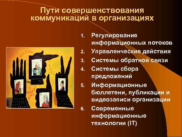 Пути совершенствования коммуникаций в организациях 1. 2. 3. 4. 5. 6. Регулирование информационных потоков
