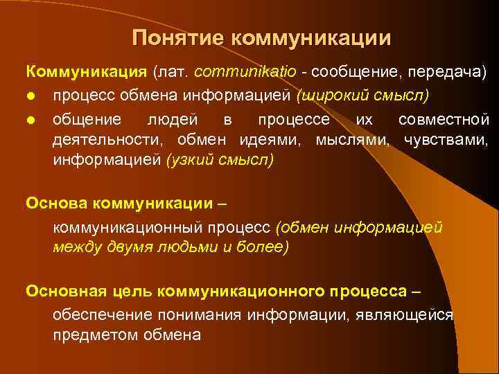Понятие коммуникации Коммуникация (лат. communikatio - сообщение, передача) l процесс обмена информацией (широкий смысл)