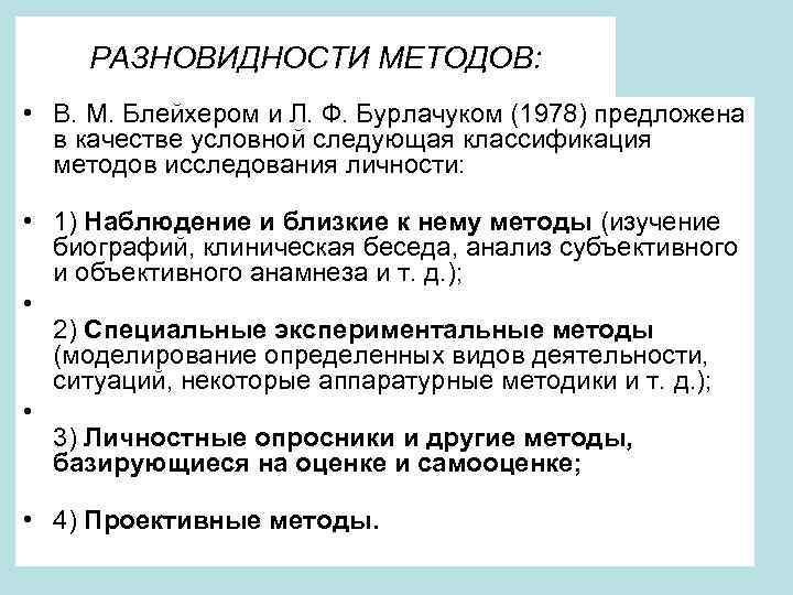 РАЗНОВИДНОСТИ МЕТОДОВ: • В. М. Блейхером и Л. Ф. Бурлачуком (1978) предложена в качестве