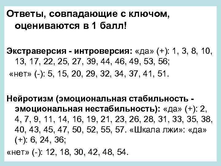 Ответы, совпадающие с ключом, оцениваются в 1 балл! Экстраверсия - интроверсия: «да» (+): 1,