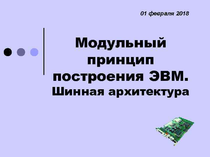 01 февраля 2018 Модульный принцип построения ЭВМ. Шинная архитектура 
