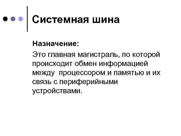 Системная шина Назначение: Это главная магистраль, по которой происходит обмен информацией между процессором и