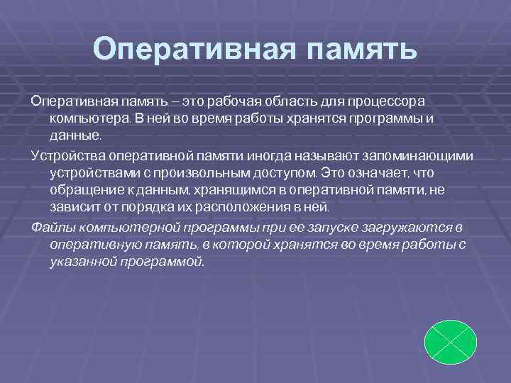 Оперативная память — это рабочая область для процессора компьютера. В ней во время работы