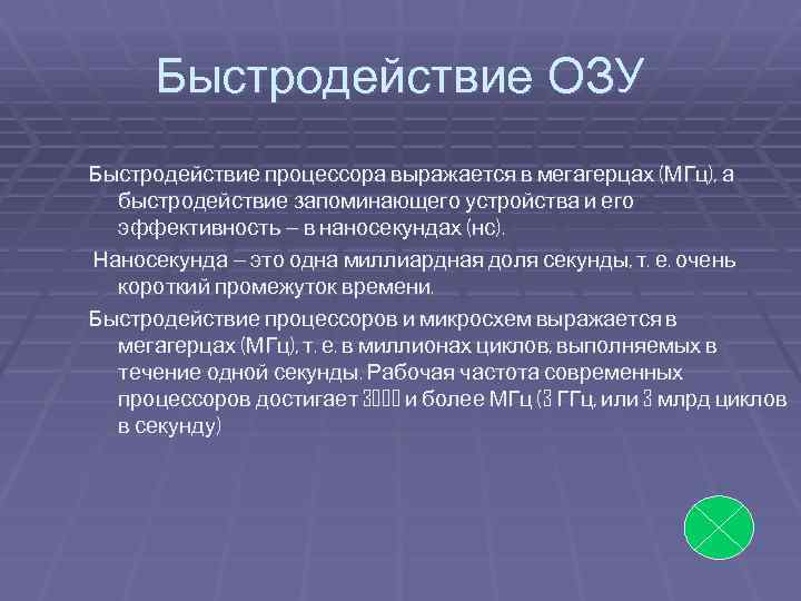 Быстродействие ОЗУ Быстродействие процессора выражается в мегагерцах (МГц), а быстродействие запоминающего устройства и его