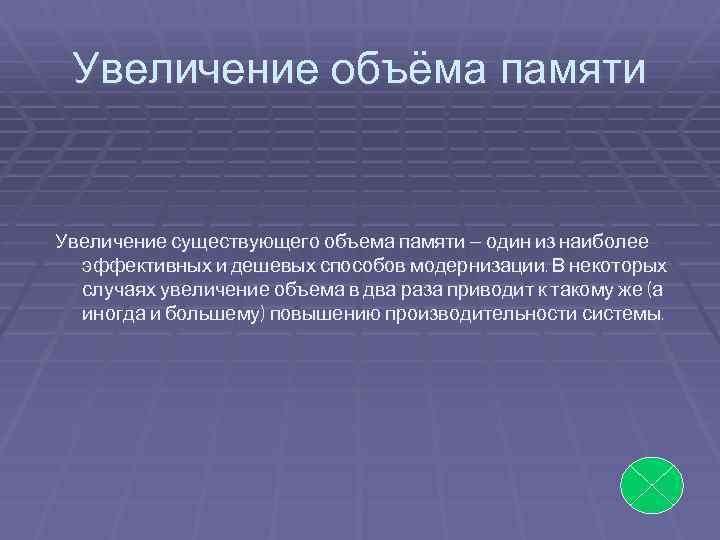 Увеличение объёма памяти Увеличение существующего объема памяти — один из наиболее эффективных и дешевых