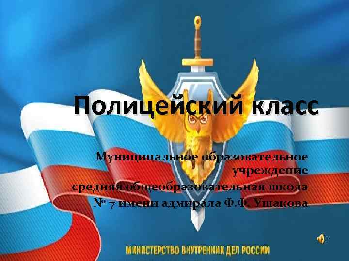Полицейский класс Муниципальное образовательное учреждение средняя общеобразовательная школа № 7 имени адмирала Ф. Ф.