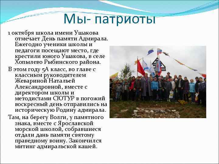 Мы- патриоты 1 октября школа имени Ушакова отмечает День памяти Адмирала. Ежегодно ученики школы