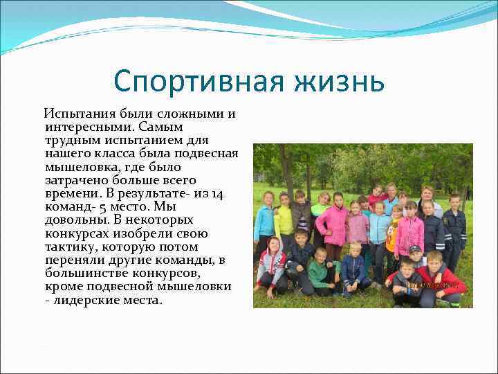 Спортивная жизнь Испытания были сложными и интересными. Самым трудным испытанием для нашего класса была