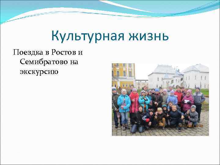 Культурная жизнь Поездка в Ростов и Семибратово на экскурсию 