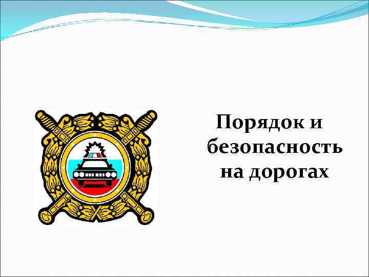 Порядок и безопасность на дорогах 