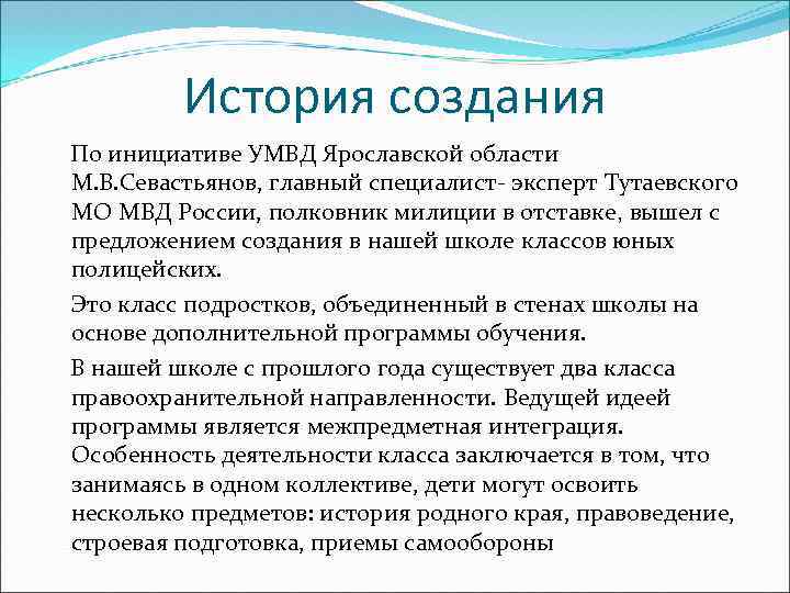 История создания По инициативе УМВД Ярославской области М. В. Севастьянов, главный специалист- эксперт Тутаевского