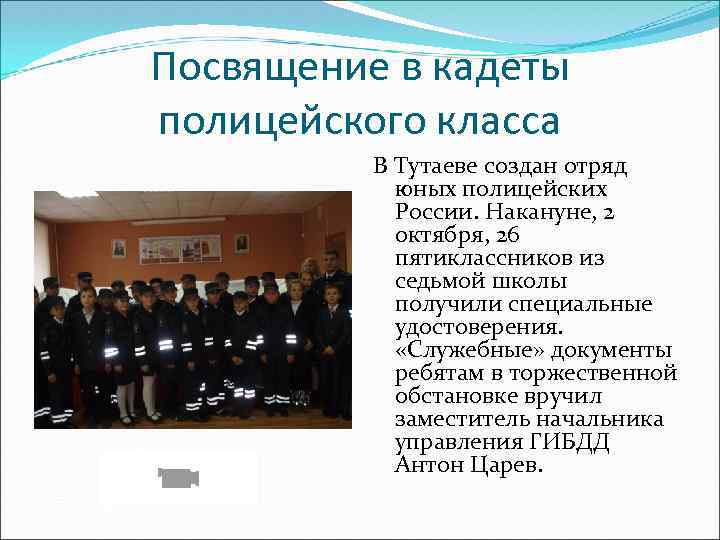Посвящение в кадеты полицейского класса В Тутаеве создан отряд юных полицейских России. Накануне, 2